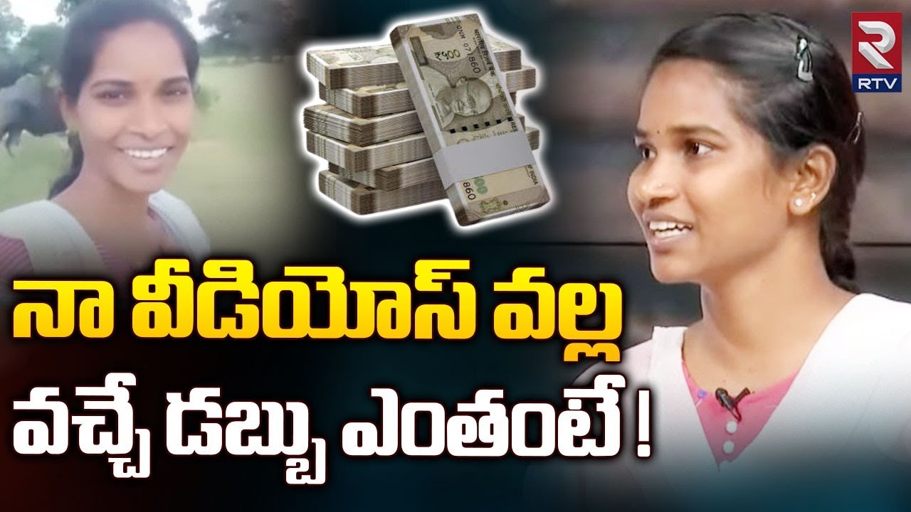 నాకు వీడియోస్ వల్ల  వచ్చే డబ్బులు ఎంతంటే ! Barrelakka Shirisha About His Income | RTV