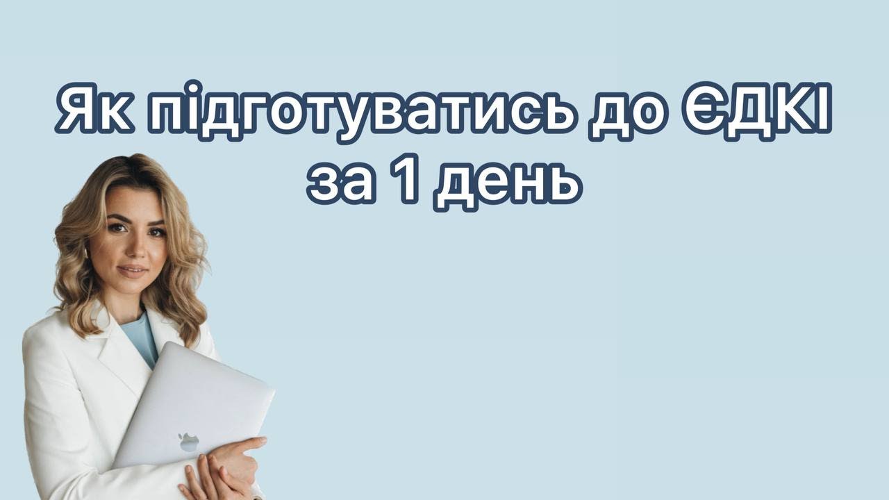 Як підготуватись до ЄДКІ за 1 день