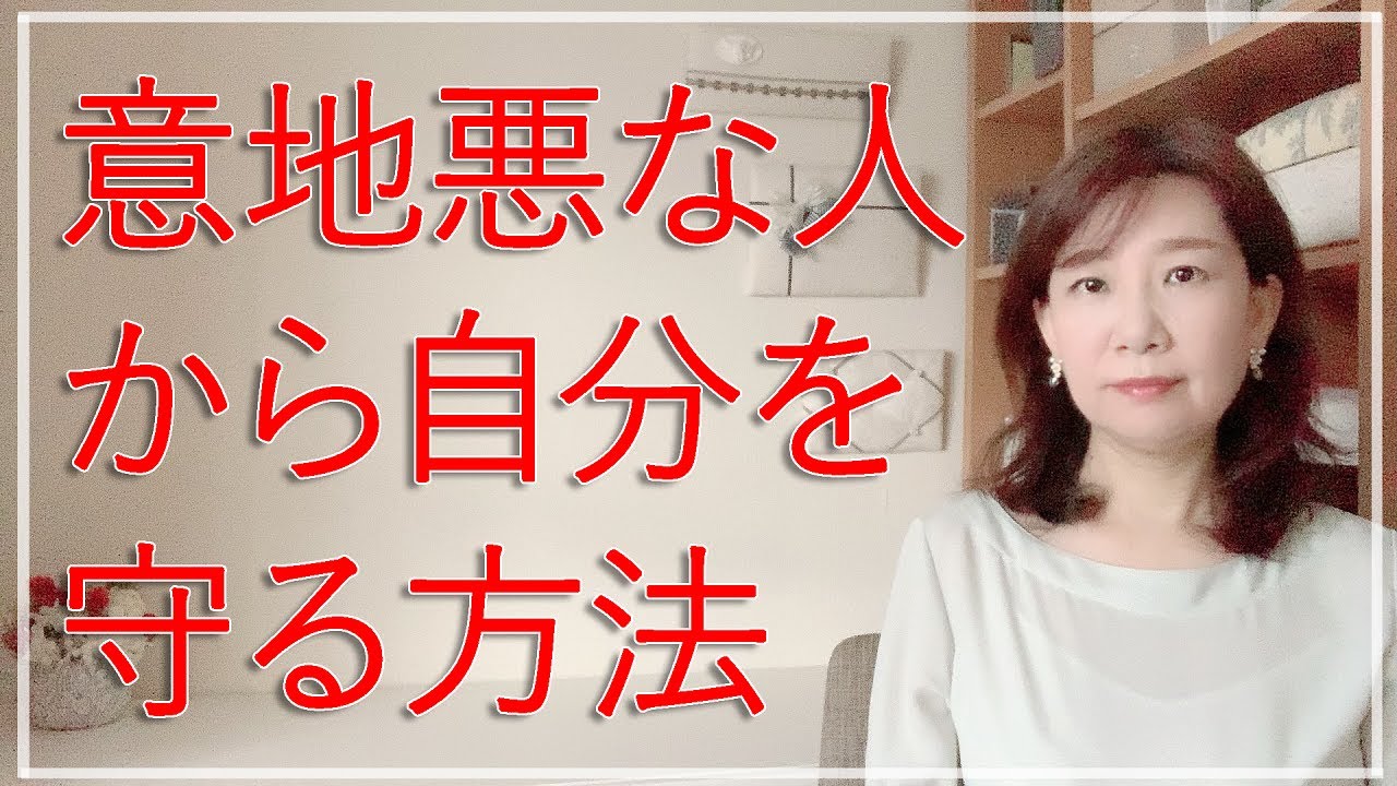 理不尽な攻撃に負けない！意地悪な人から自分を守る方法【脳✕マインド✕潜在意識】アダルトチルドレン・ＨＳＰ・うつ　心理カウンセラー西村ゆかり