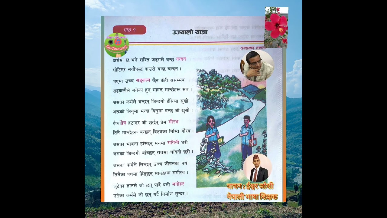उज्यालो यात्रा कविता, कक्षा : १० नेपाली, वाचन : ईश्वर जाेशी