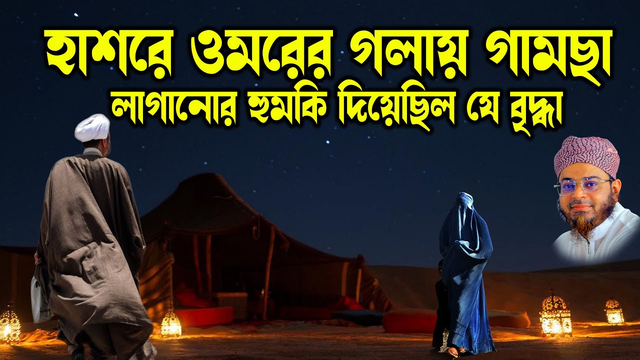 Mufti Nasir Uddin Ansari । মুফতি নাসির উদ্দিন আনসারী । ওমরের গলায় গামছা লাগানোর ঘটনা | bd waz