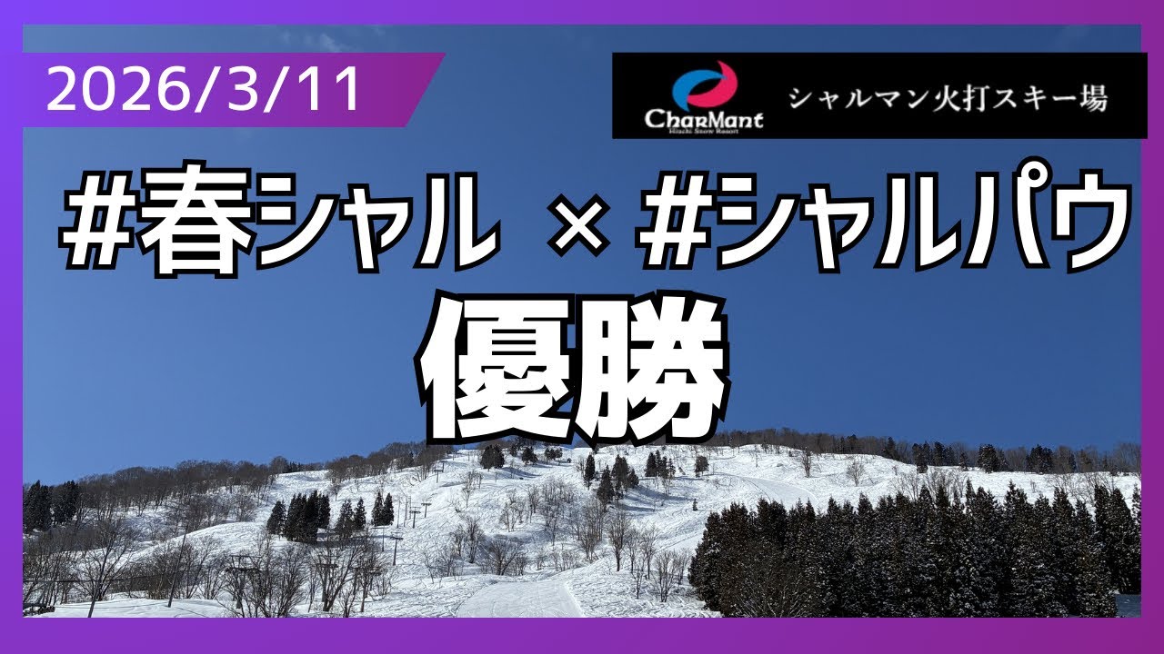 [#シャルマン火打 ]#春シャル × #シャルパウ =優勝だ！シャルマン火打スキー場2026年3月11日