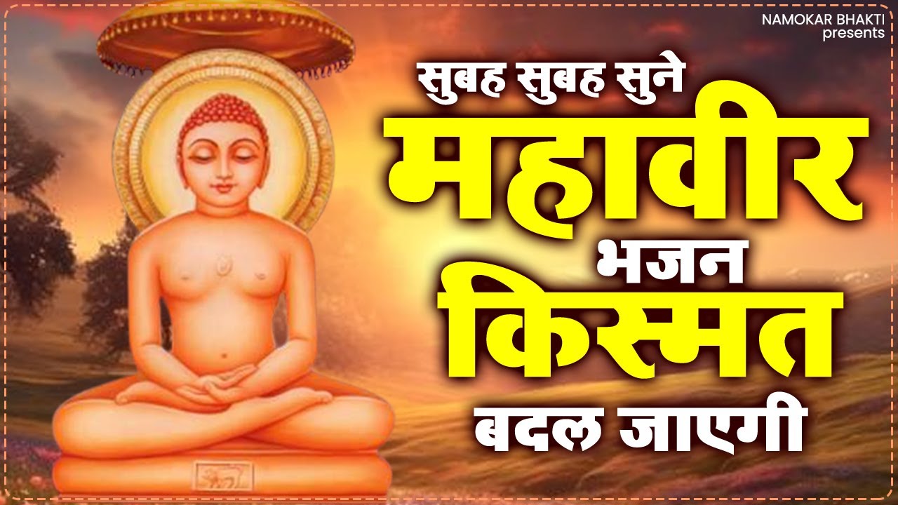 सुबह सुबह सुने महावीर भजन किस्मत बदल जाएगी | Mahavir Jain Bhajan | New Jain Bhajan | Jain Bhajan