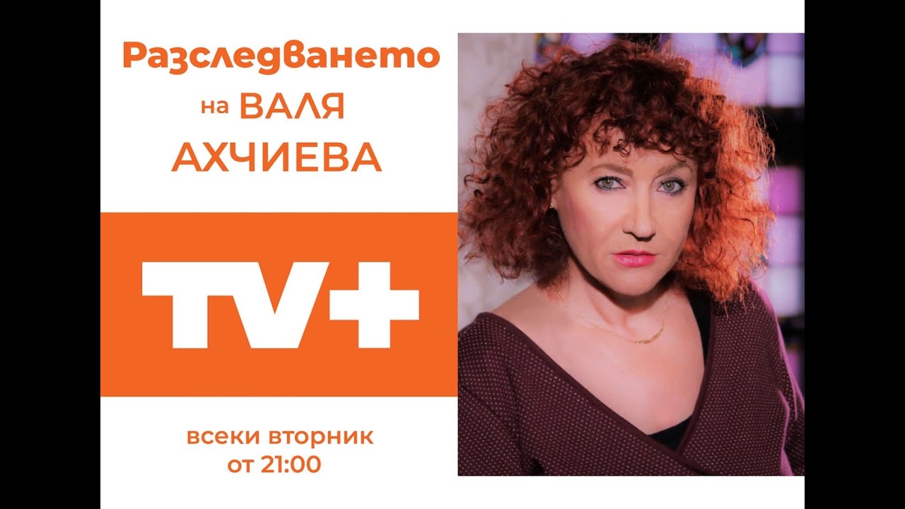 РАЗСЛЕДВАНЕТО НА ВАЛЯ АХЧИЕВАпо TV+ еп. 12: КОЙ ЩЕ БРОИ ВЪЛЦИТЕ В БЪЛГАРИЯ СПОРЕД НОВИЯ ЗАКОН?