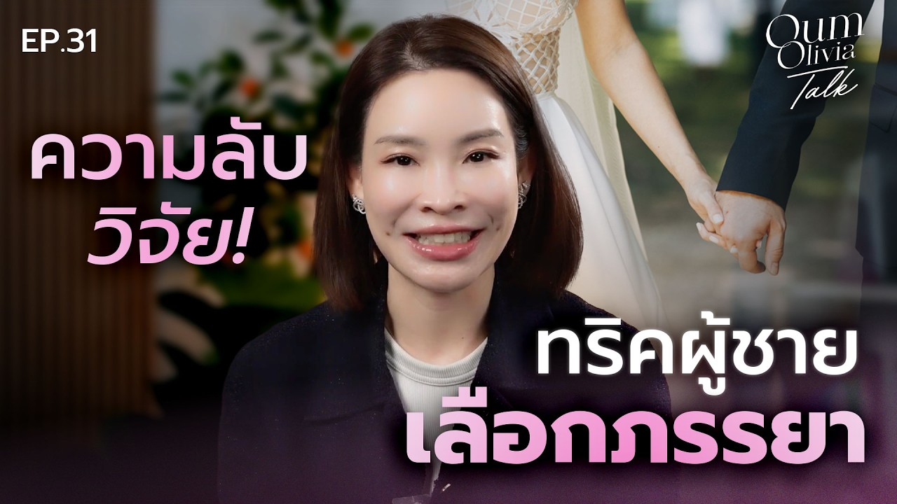 เปิดสเปคภรรยา! ผู้ชายโปรไฟล์ดีเลือกผู้หญิงแบบไหนเป็นคู่ชีวิต (อิงงานวิจัย) | Oum Olivia Talk EP.31
