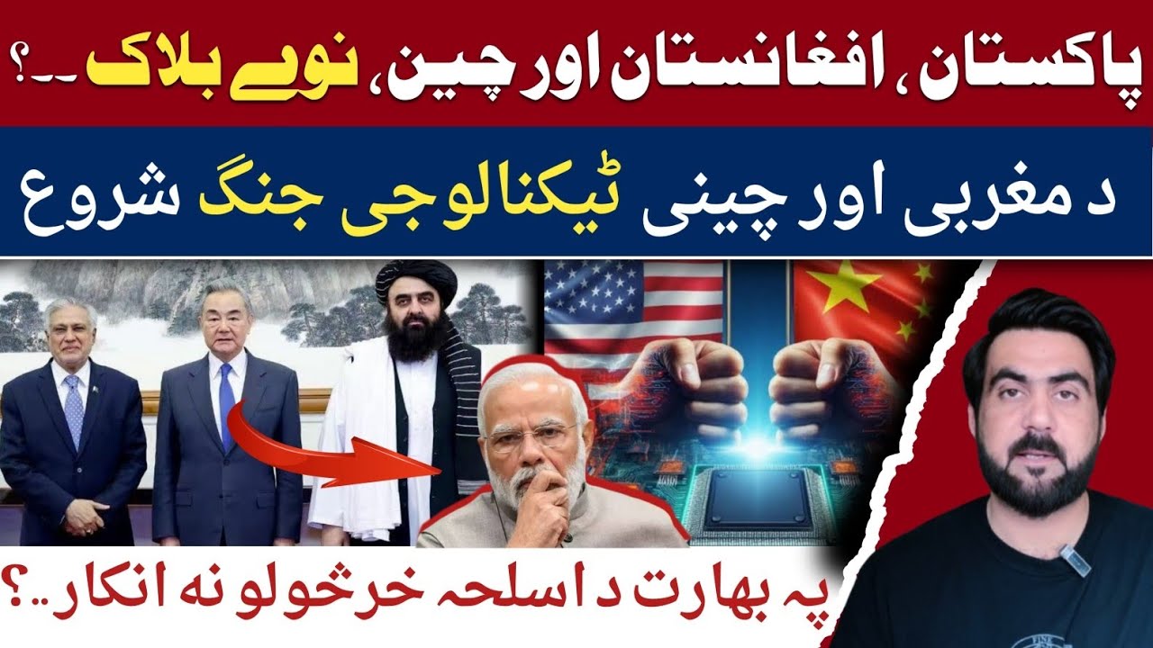 Pakistan, China & Afghanistan Form New Bloc | India Warned | Tech War Heats Up