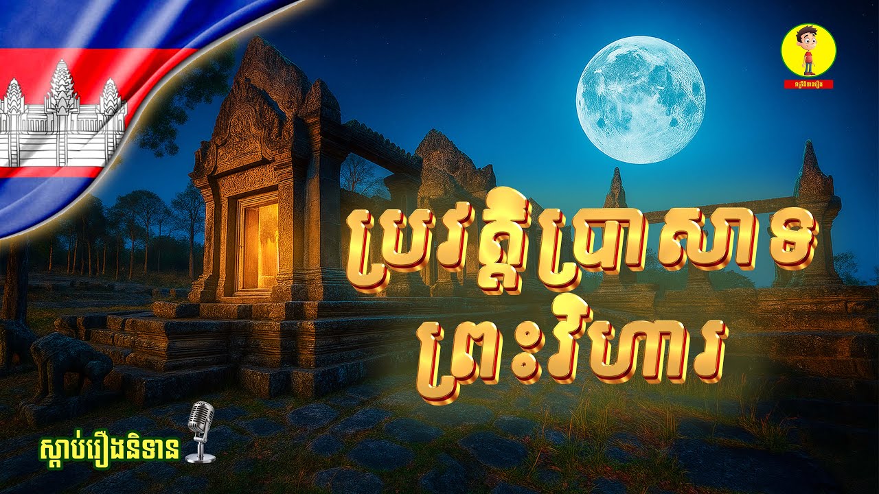 Ep54-ស្តាប់រឿងនិទានបែបប្រវត្តិសាស្រ្ត ( ប្រវត្តិប្រាសាទព្រះវិហារ ) , រាត្រីនិទានរឿង