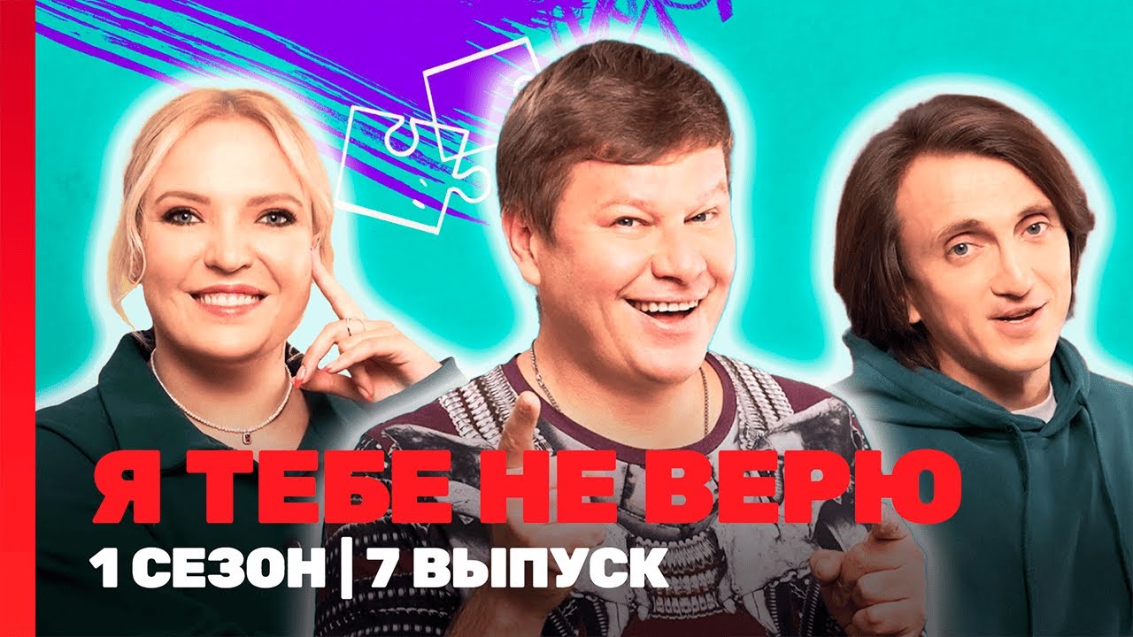 Я ТЕБЕ НЕ ВЕРЮ: 1 сезон | 7 выпуск @TNT_shows