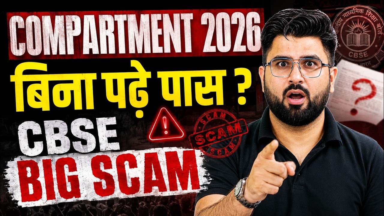 🚨 CBSE Compartment 2026 | बिना पढ़े PASS? 😱CBSE BIG SCAM | जानो पूरा सच!