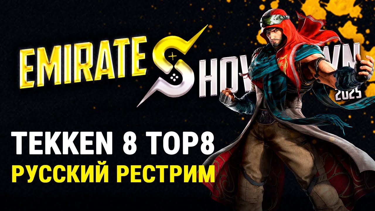 Emirates Showdown 2025. Tekken 8 TOP8 - русский рестрим