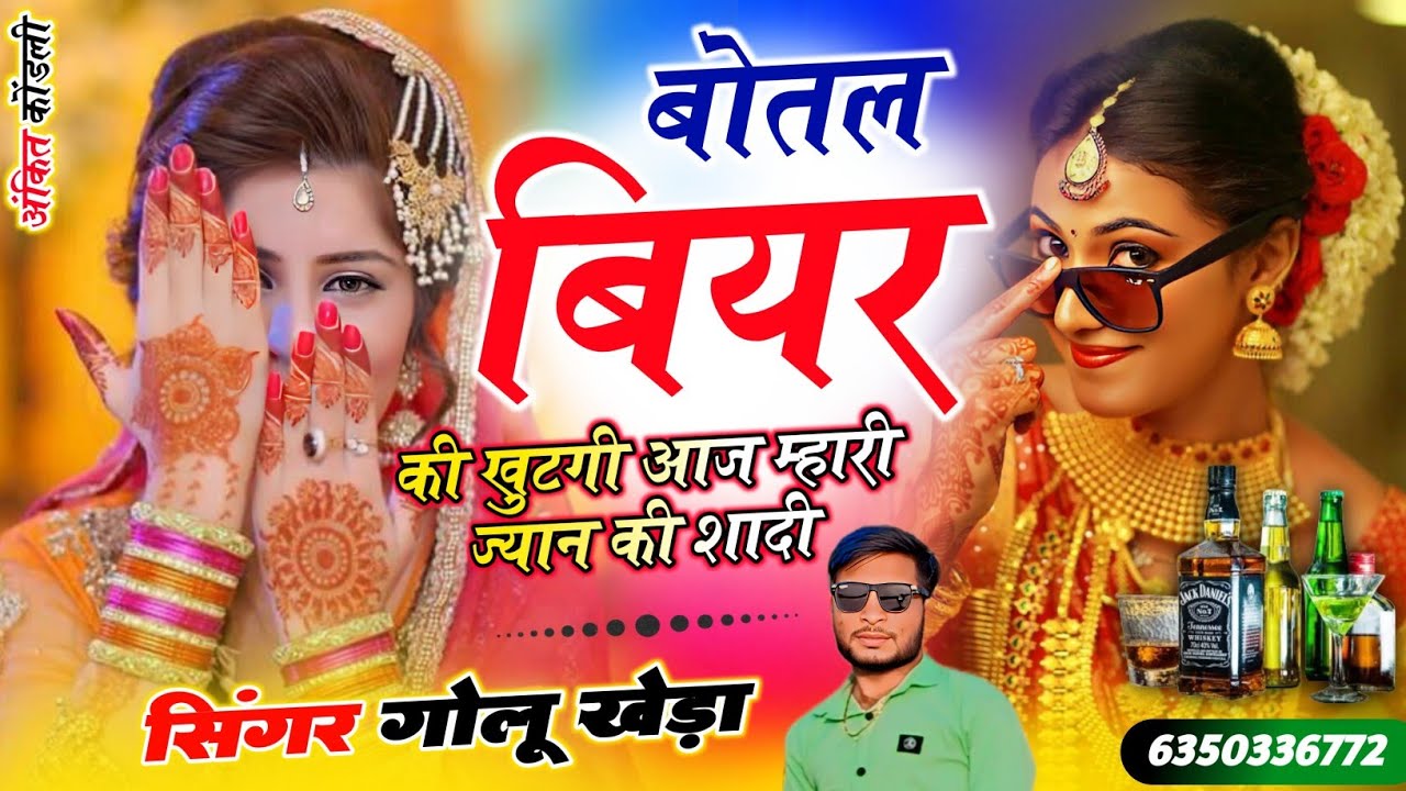 शादी विवाह डीजे सोंग - बोतल बियर की खुटगी आज म्हारी ज्यान की शादी - Singer Golu kheda trending song 