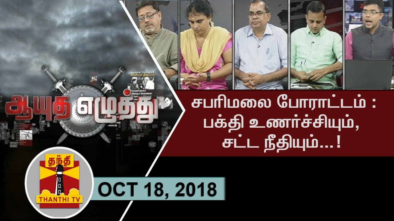 (18/10/2018) Ayutha Ezhuthu - Sabarimala protests : Law vs Devotion | Thanthi TV