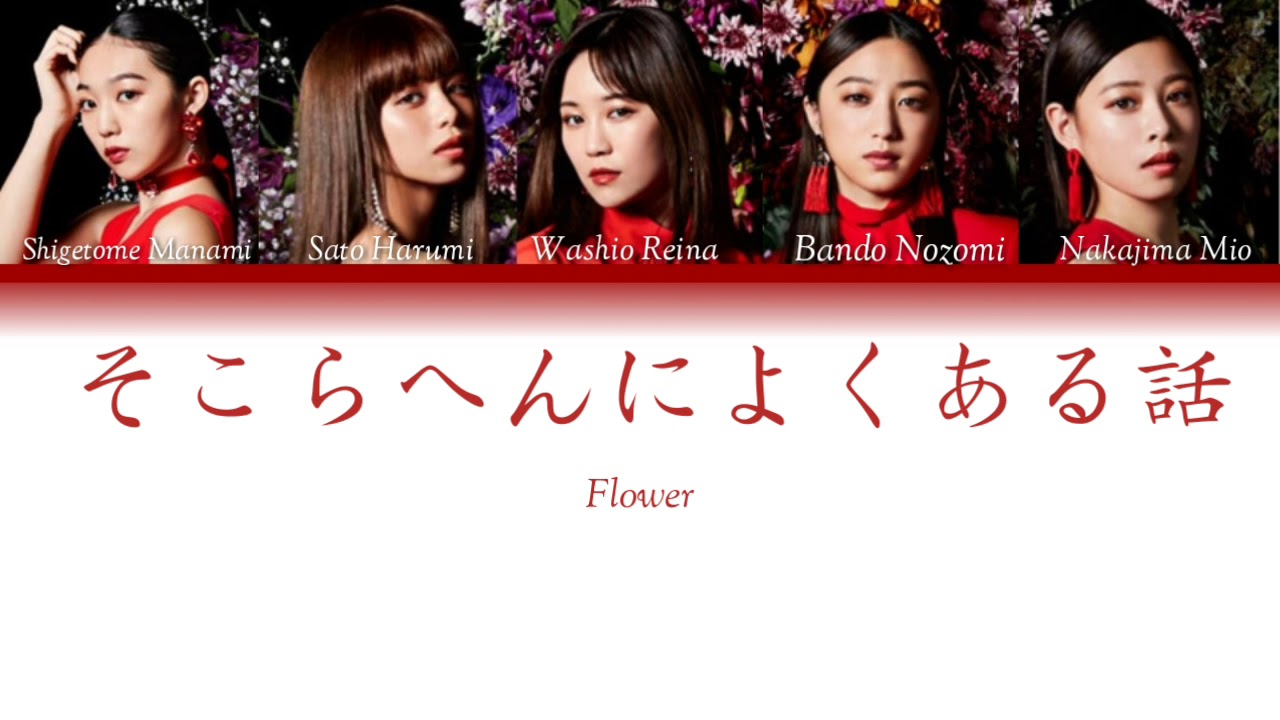 Flower - そこらへんによくある話 Color Coded  Lyrics  日本語/かなるび/한국어