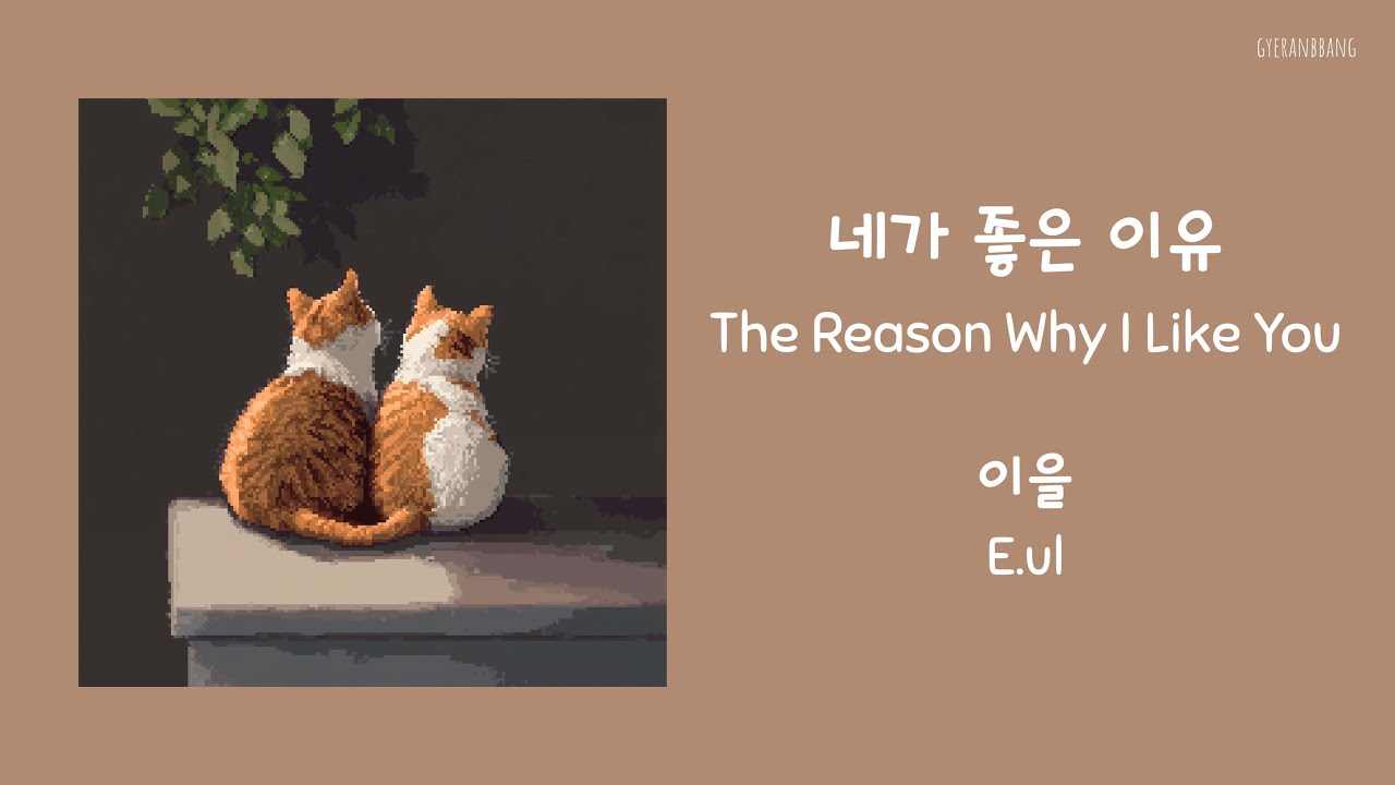 E.ul (이을) &ndash; The Reason Why I Like You (네가 좋은 이유) Lyrics/가사