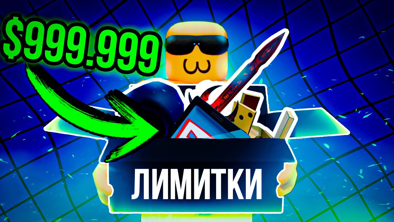 10 Самых Дорогих Лимиток Роблокса