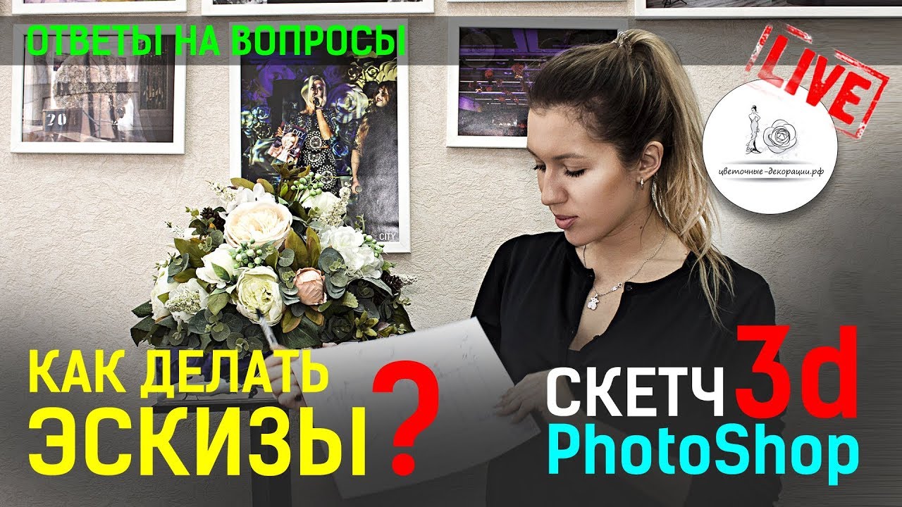 2000 ЭСКИЗОВ ЗА ГОД! Эскизы для декора цветами!