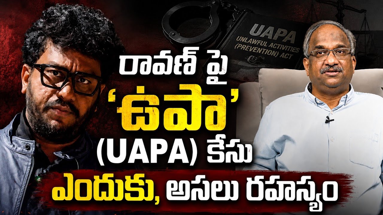 రావణ్ పై &lsquo;ఉపా&rsquo; (UAPA) కేసు ఎందుకు, అసలు రహస్యం || Secret Behind UAPA Case On Raavan? ||