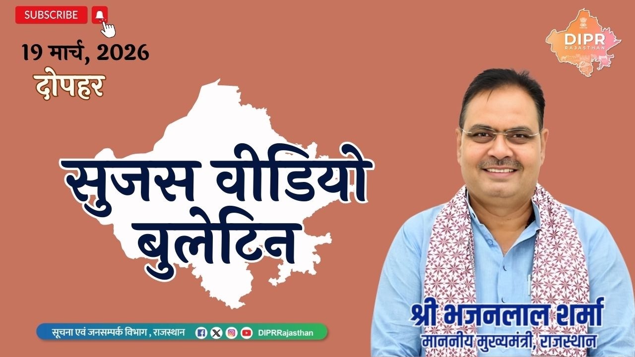 19 March 2026 | राजस्थान दिवस 2026 | 207 बसें रवाना, 700 महिलाओं को हेलमेट | Navratri Special