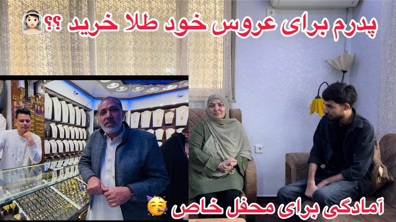 خبر خوش 🥳 پدرم برای عروس خود طلا خرید 👰🏻 امادگی برای محفل ما 🥳