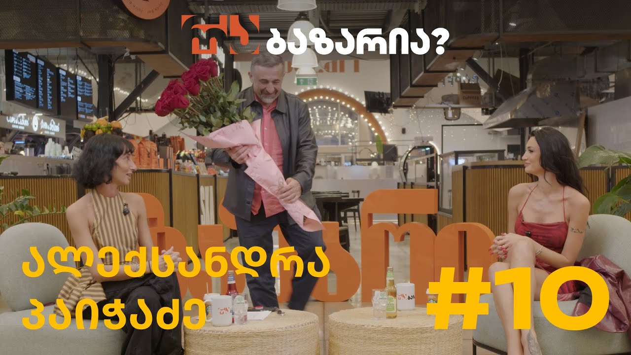 რა ბაზარია? არასტაბილური ალექსანდრა პაიჭაძე
