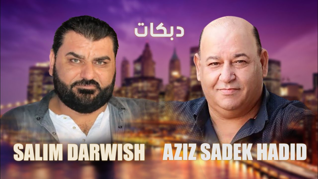 سليم درويش و عزيز صادق حديد - دبكات 2024