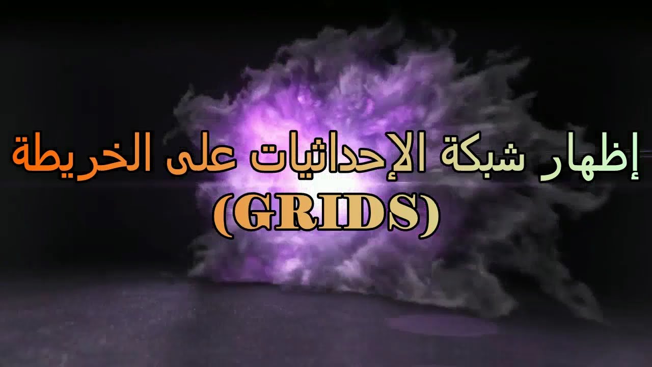 (GRIDS)  كيفية إظهار شبكة الإحداثيات على الخريطة