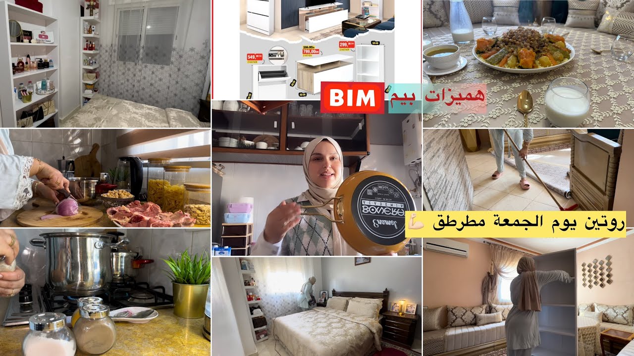 روتين مطرطق نهار الجمعة📿هميزات BIM مشترياتي من بيم😍تغير غرفت النوم✨