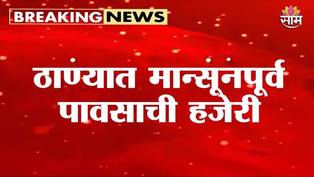 ठाण्यात मान्सूनपूर्व पावसाची हजेरी | Thane Rain News