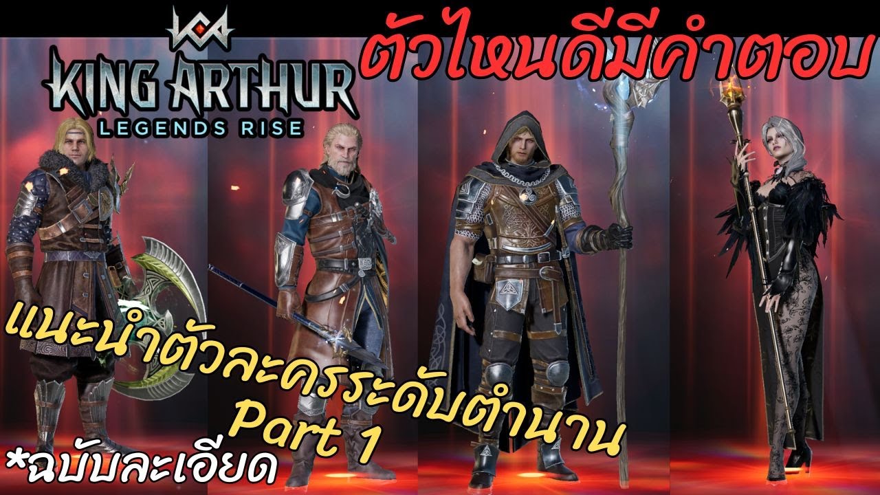 📖 สาระมือใหม่ │【King Arthur: Legends Rise】│ แนะนำตัวละครระดับตำนาน Part 1  │ EP.พิเศษใส่ไข่