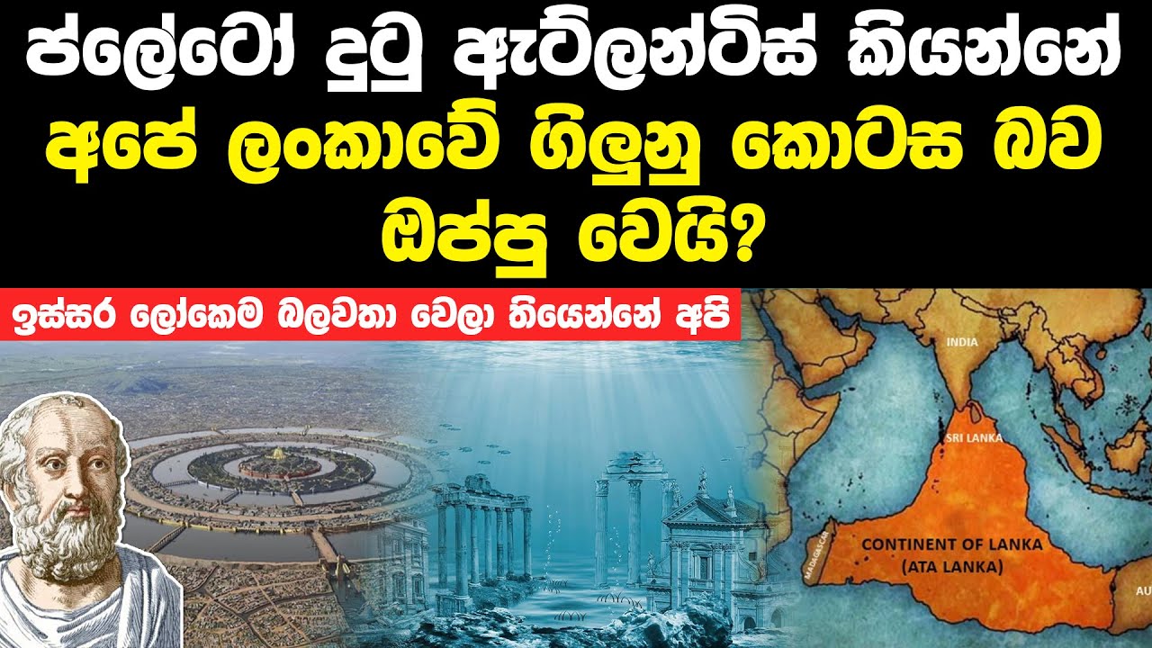 ප්ලේටෝ දුටු ඇට්ලන්ටිස් කියන්නේ අපේ ලංකාවේ ගිලුනු කොටසද | Plato And Atlantis