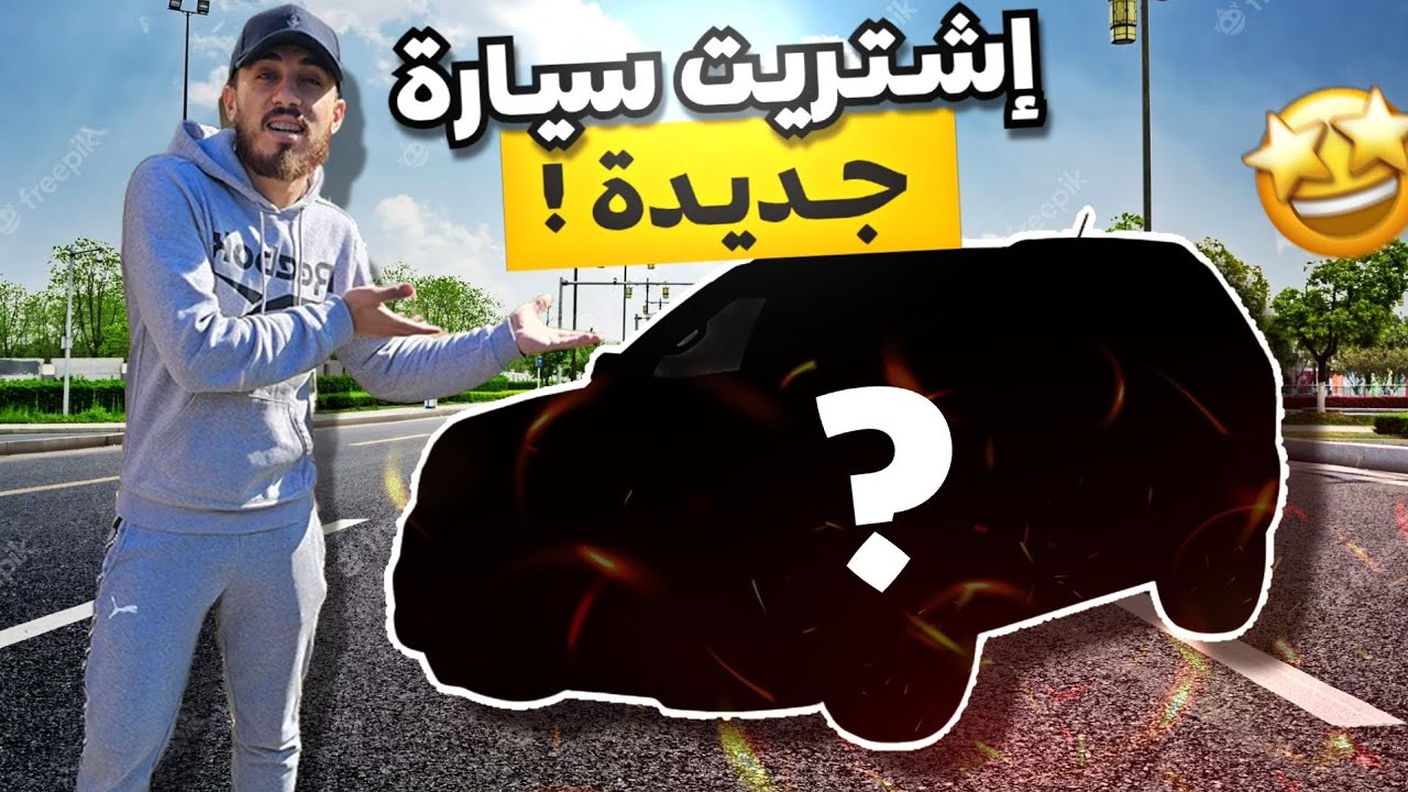 لقينا السيارة المناسبة