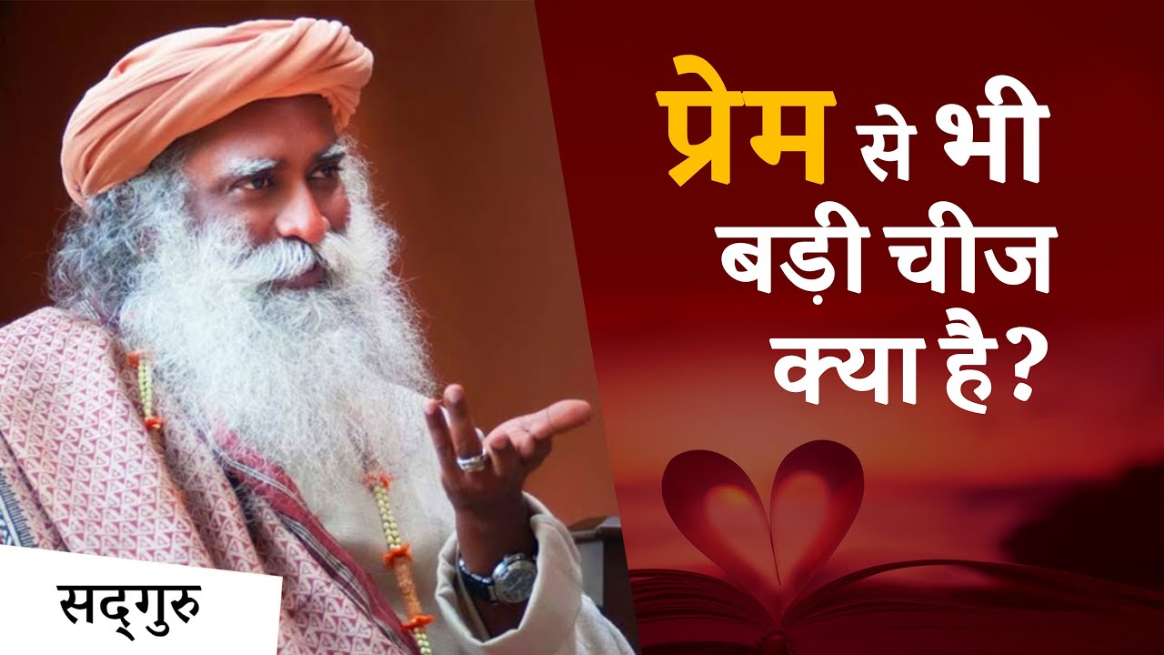 प्रेम से भी बड़ी चीज़ क्या है? | Sadhguru Hindi