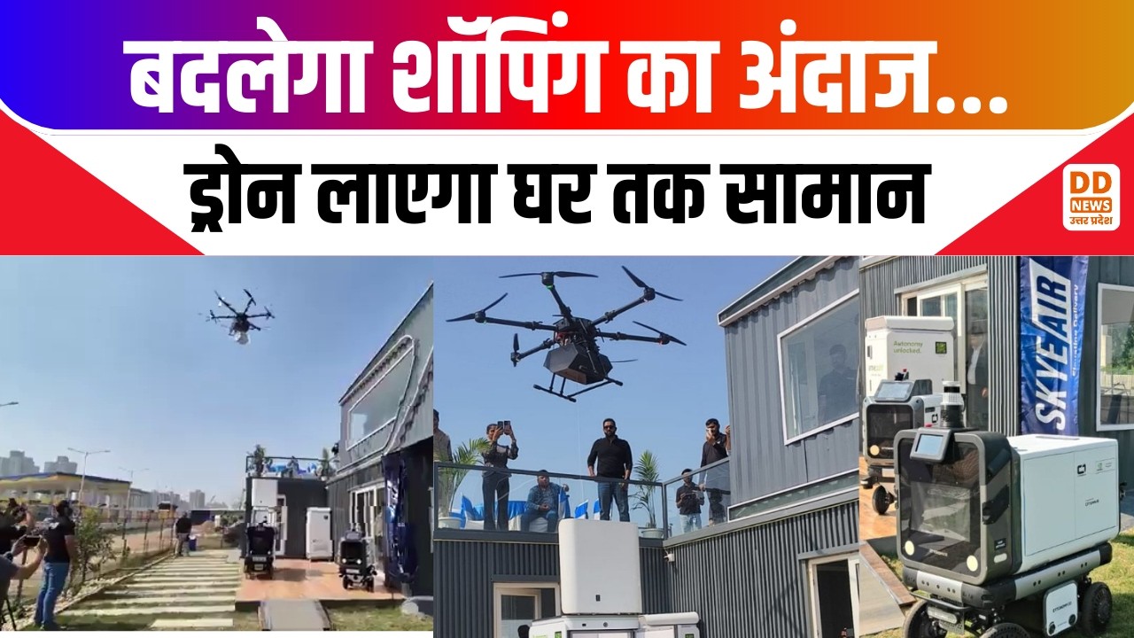 drone delivery news: बदलेगा शॉपिंग का अंदाज... ड्रोन लाएगा घर तक सामान | Drone Delivery
