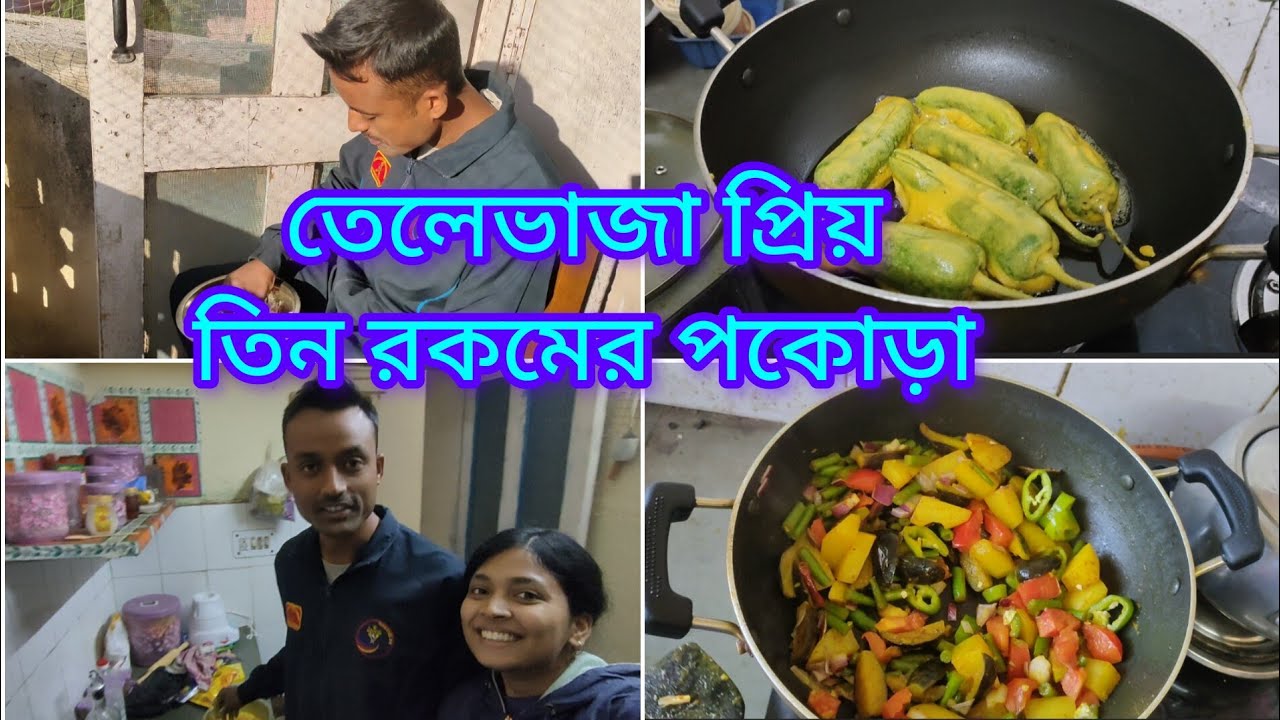রাতে কিছু খাবোনা বলতে বর ভালোবেসে নিজের হাতে অনেক রকমের পকোড়া বানিয়ে খাওয়ালো❤️🧿|#vlog #dailyvlog 