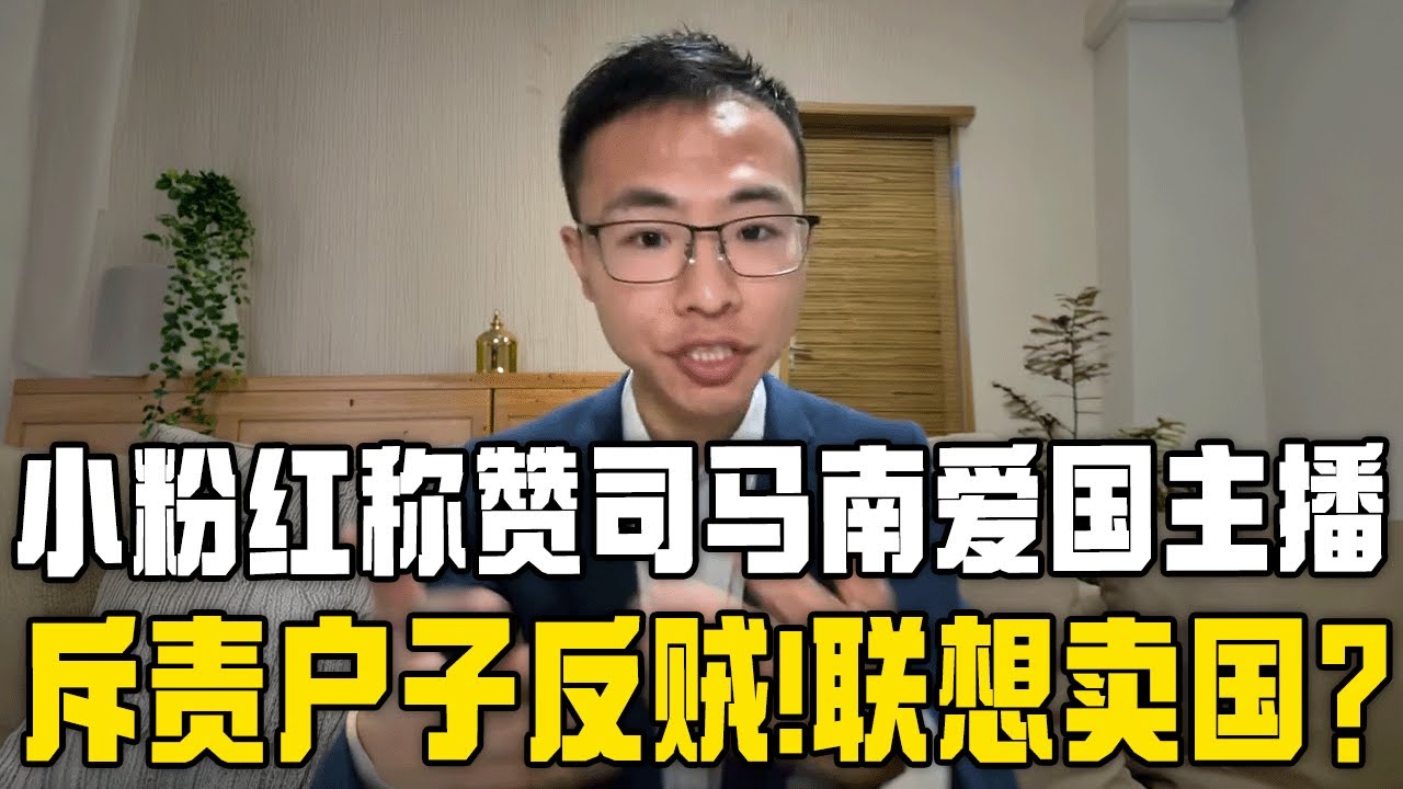 粉红网友认为司马南是正义的爱国主播？联想窃取国家资产？斥责户晨风是反贼？