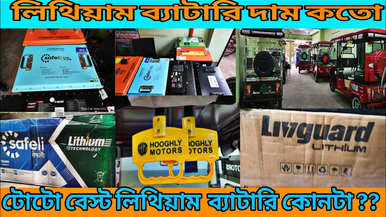 ই-রিকশা ও লিথিয়াম ব্যাটারির সেরা ডিলার | Lowest Price Lithium Battery in West Bengal