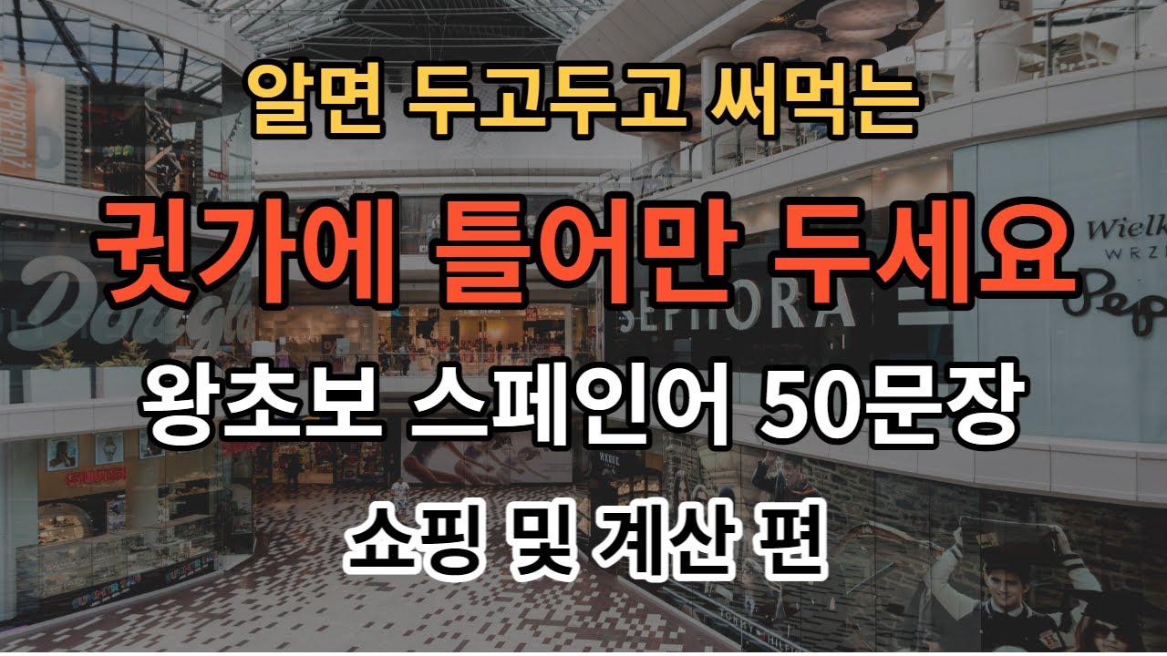 [아주쉬운 스페인어]기초스페인어 스페인어50문장 듣기만하세요(스페인어반복/스페인어회화/스페인여행회화/스페인쇼핑)