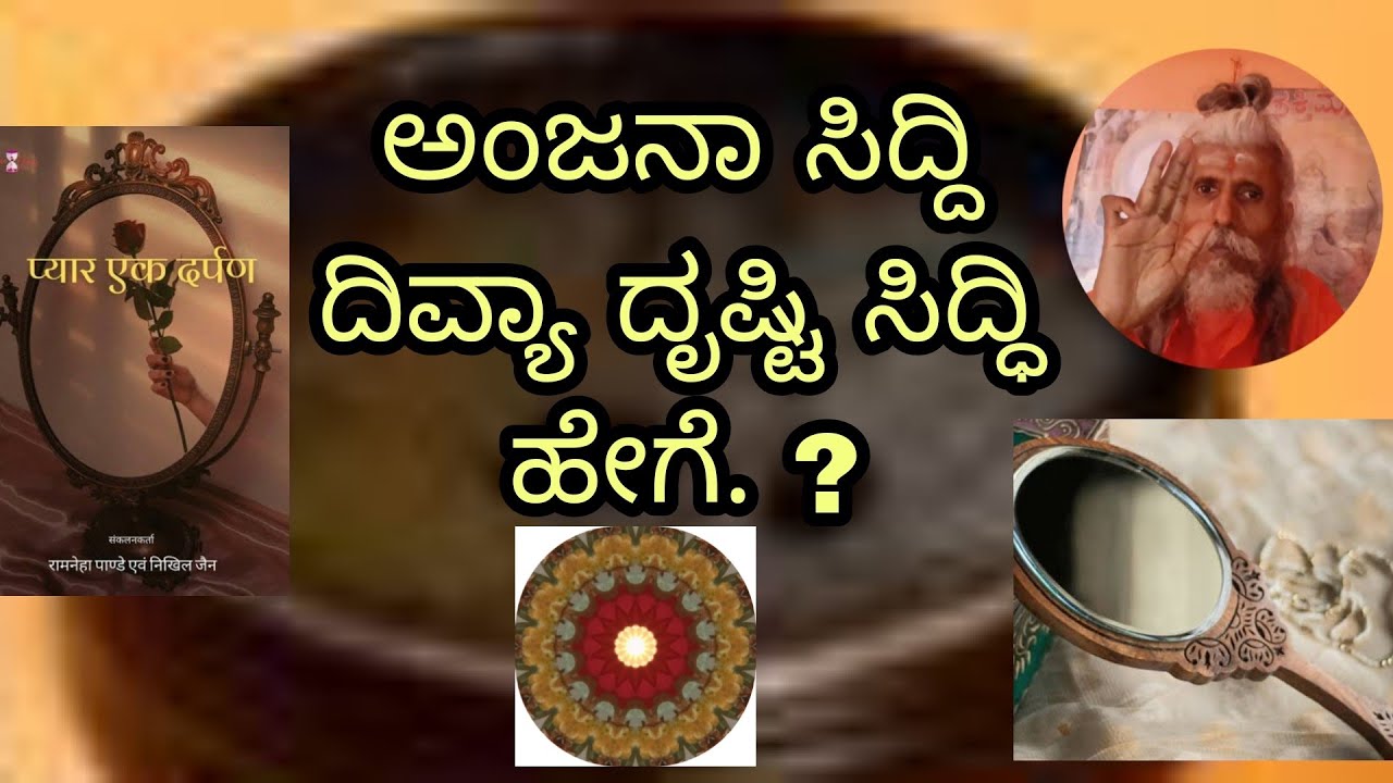 Anjana dharpana. dhivya dharshana  Siddhi Shakthi hege . Saptha Chakragala Yoga Sadhaneyalli. 1