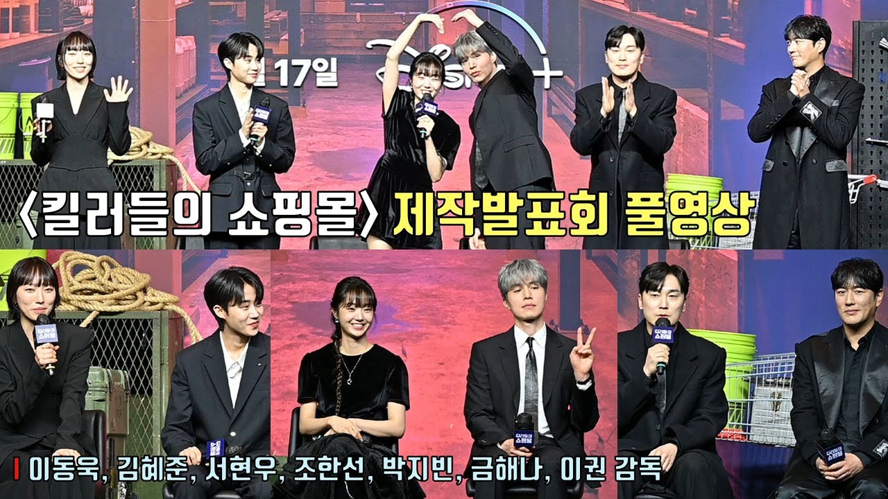 [풀영상] ‘욱동이’ 이동욱(Lee Dong Wook) FOCUS [킬러들의 쇼핑몰] 제작발표회 (feat. 김혜준, 서현우, 조한선, 박지빈, 금해나, 이권 감독)ㅣ디즈니+