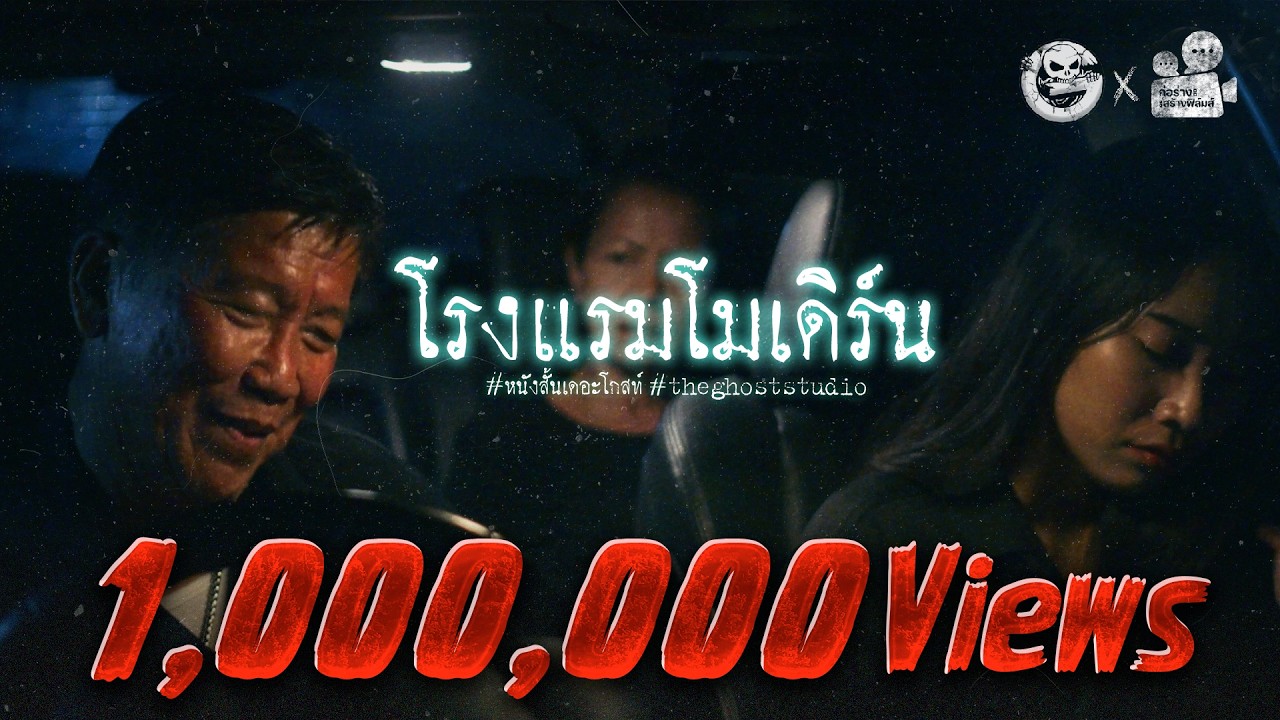 โรงแรมโมเดิร์น • หนังสั้นเดอะโกสท์ | The Ghost Studio