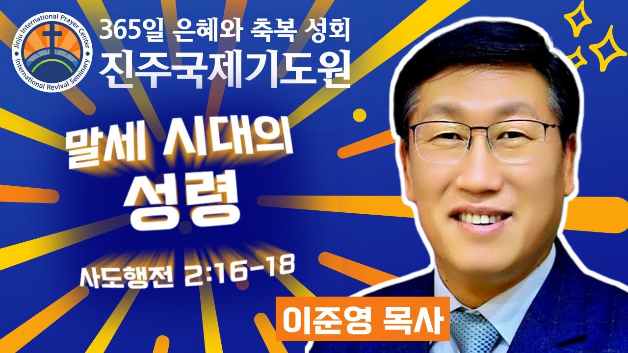 말세 시대의 성령 • 이준영 목사 • 사도행전 2:16-18 • 2026-02-12 (목) 저녁 8시 축복 성회 • 진주국제기도원 • 365일 기도와 예배