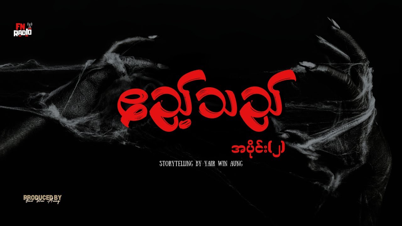 "ဧည့်သည် အပိုင်း(၂)" 📌(သူတိုပြောပြတဲ့ အကြောင်းအရာများ S02 EP25)