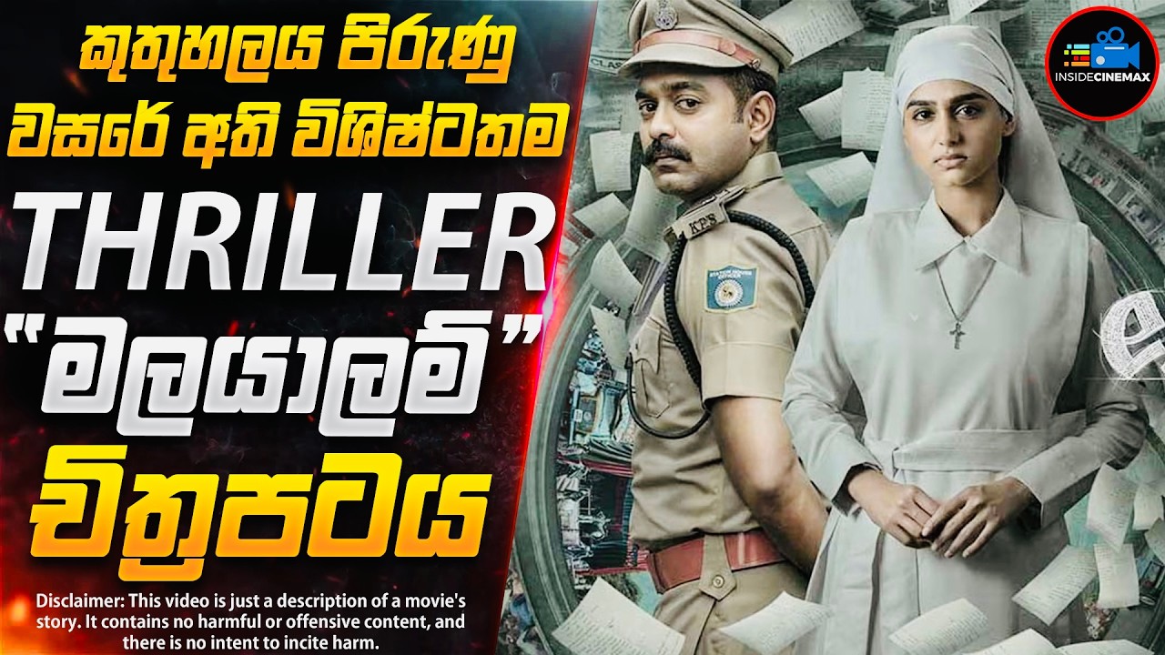 2025 වසරේ කුතුහලය පිරුණු අති විශිෂ්ටතම Suspense Thriller මලයාලම් චිත්‍රපටය  | Inside Cinemax