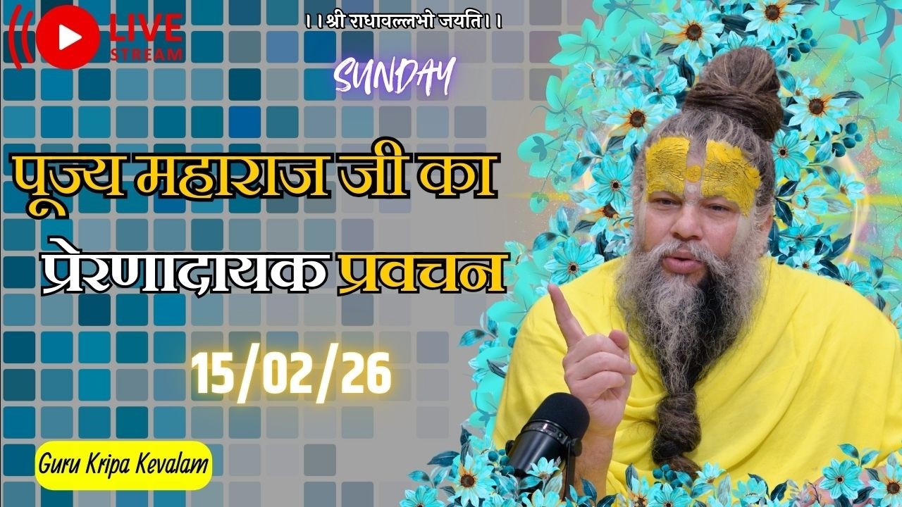 पूज्य महाराज जी का प्रेरणादायक प्रवचन 15-02-2026 #premanandjimaharaj #live #vrindavan