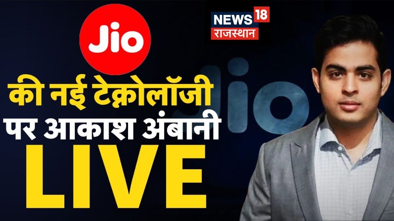 Akash Ambani Speech Live I Jio News Live I Reliance 45th AGM 2022 I Mukesh Ambani News I Hindi News