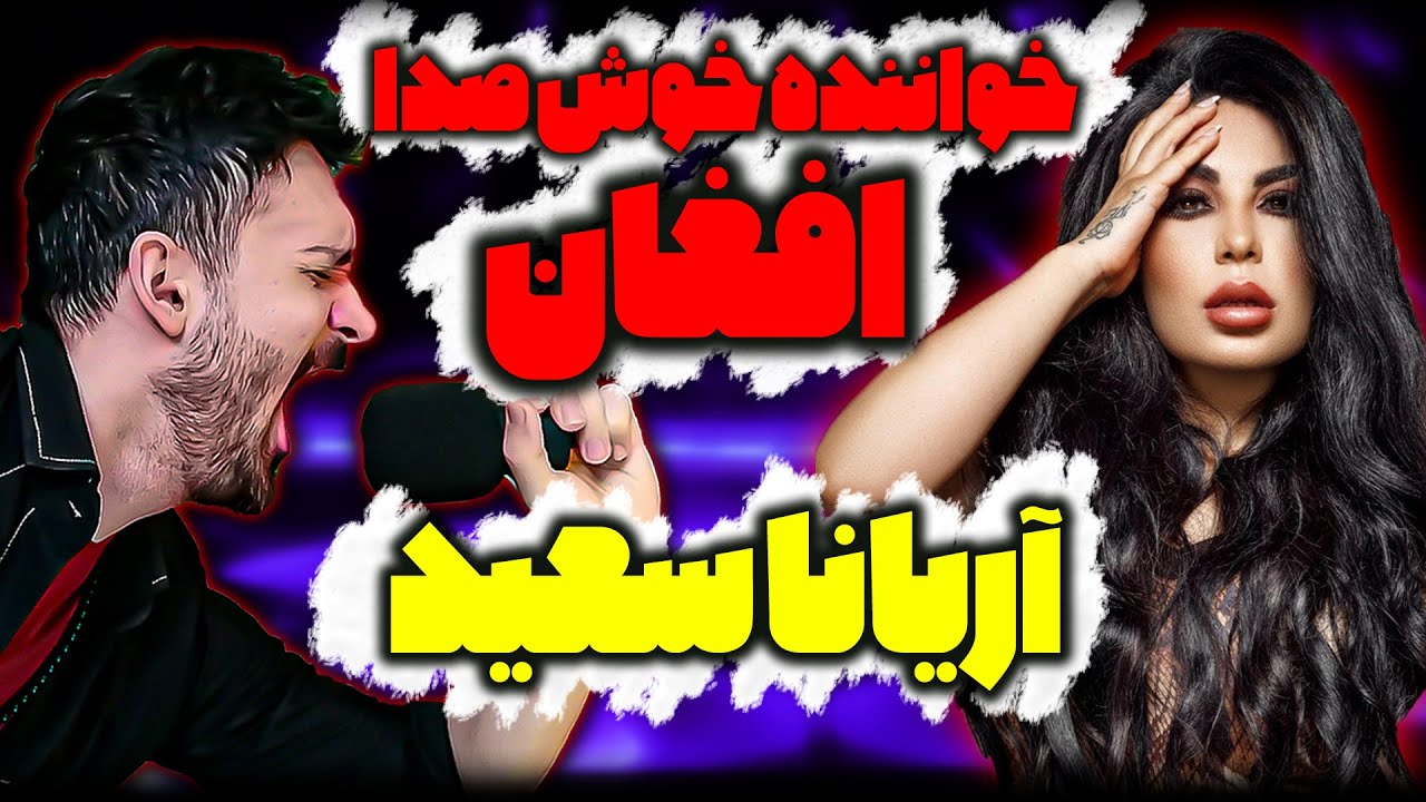 ری اکشن به موزیک ویدیو آهنگ قانون جنگل آریانا سعید خواننده خوش صدا  دری افغان