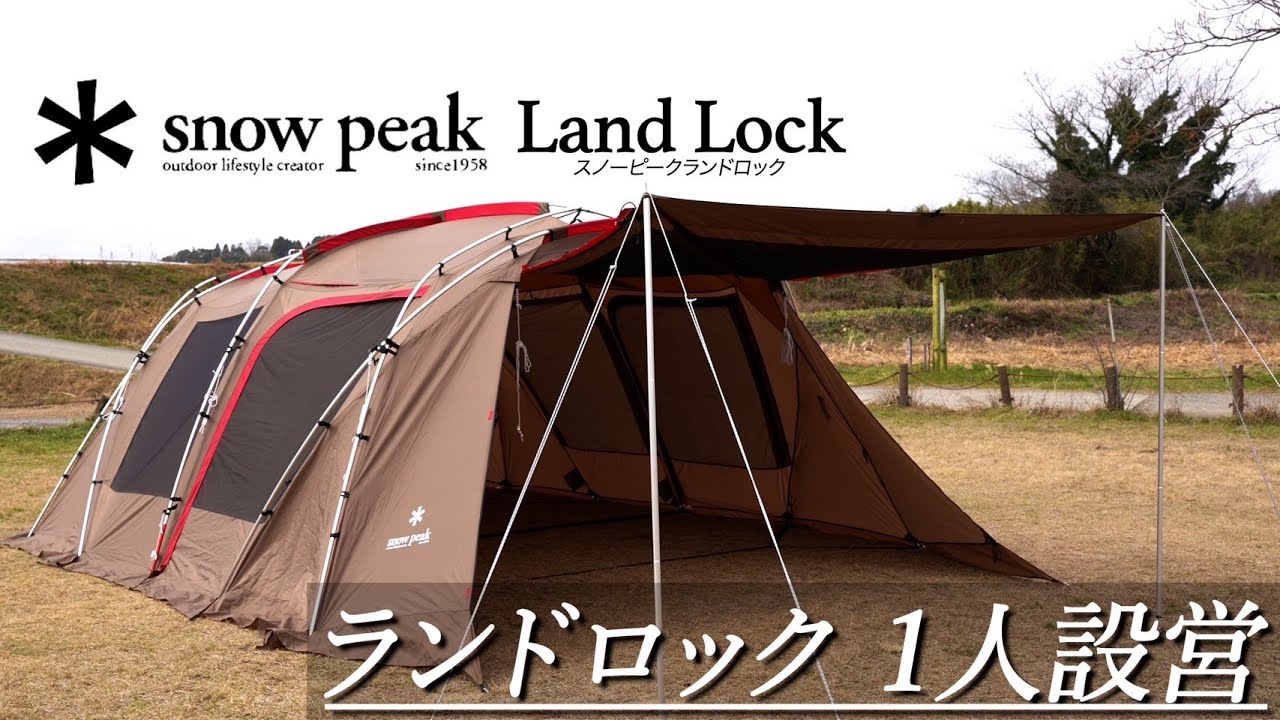 【snow peak Land Lockテント】１人設営 : スノーピークTP-671Rランドロックテントを張る