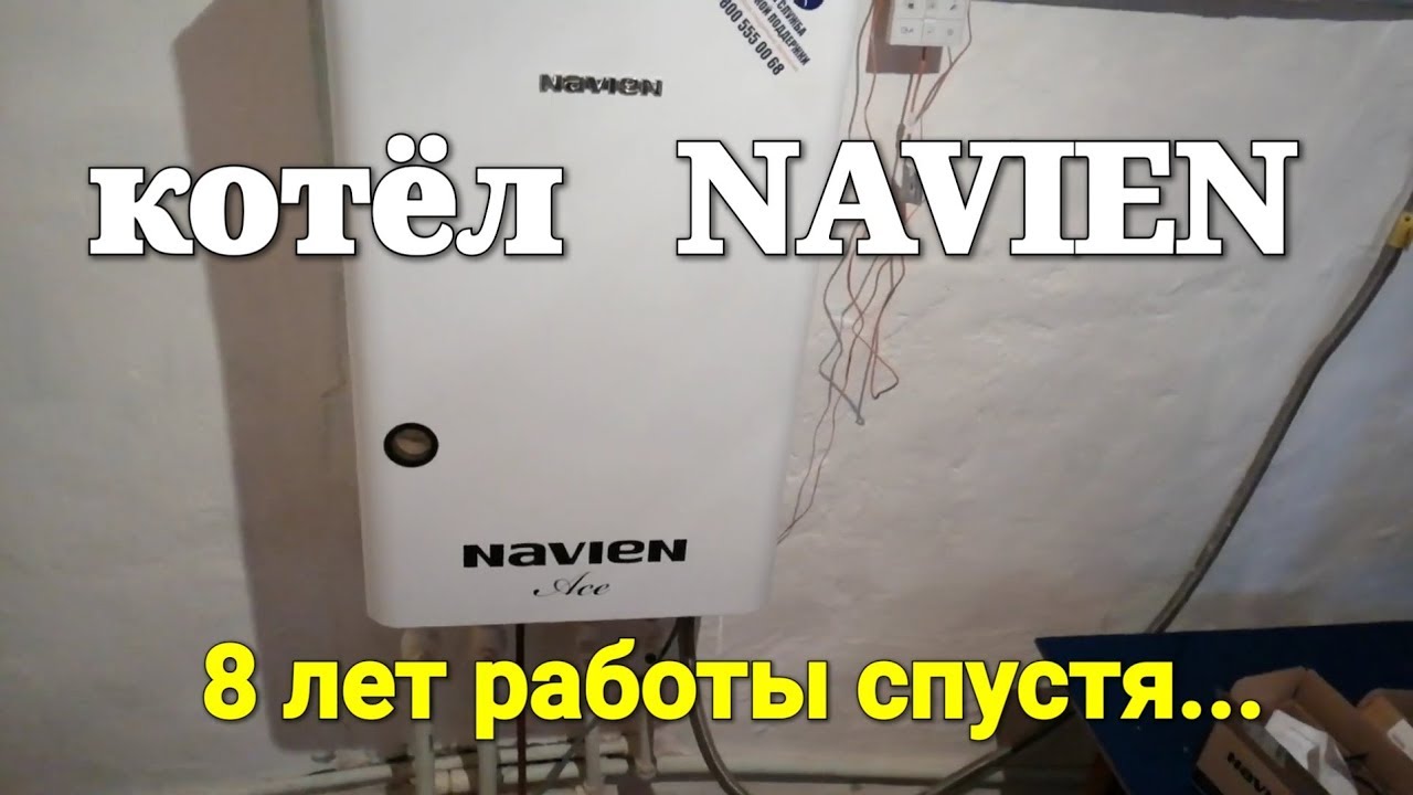 8 лет спустя. Стоит ли брать? Котёл NAVIEN ACE. buderus  vaillant реакция. че по чем
