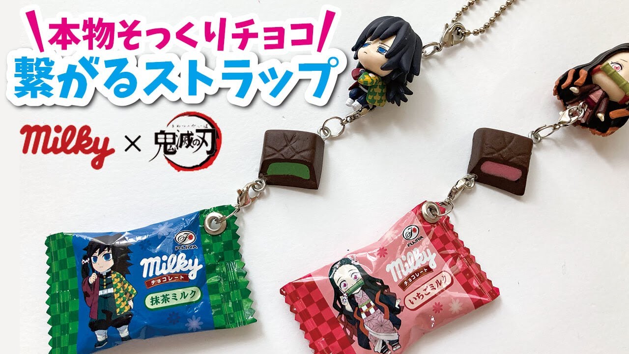 【100均DIY】鬼滅の刃×ミルキーのパッケージリメイク手作りぷにぷにチョコと本物そっくりダミーチョコの繋がるストラップオリジナルグッズ /Demon Slayer