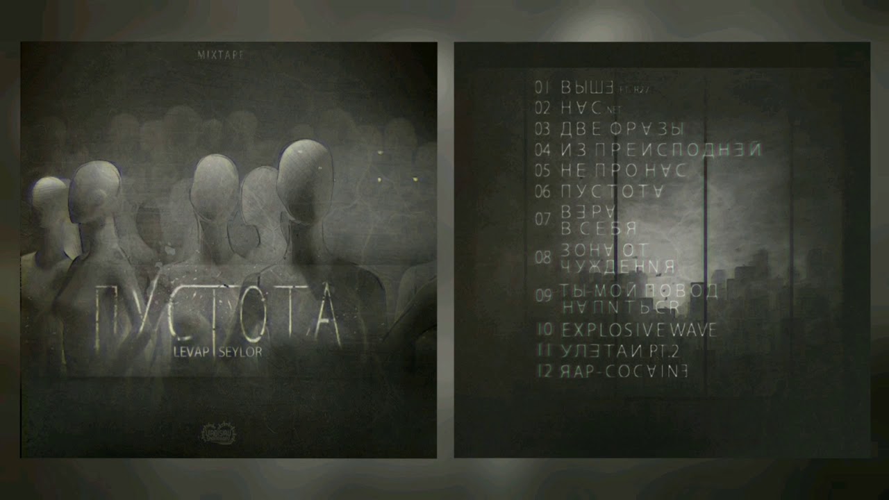 Levap х SeYloR - Пустота (Mixtape, 2014)